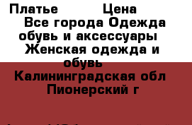 Платье Mango › Цена ­ 2 500 - Все города Одежда, обувь и аксессуары » Женская одежда и обувь   . Калининградская обл.,Пионерский г.